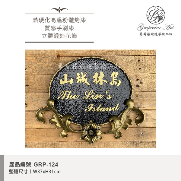 GRP-124 鍛造門牌 黑底立體字-葡萄藤鍛造藝術公司