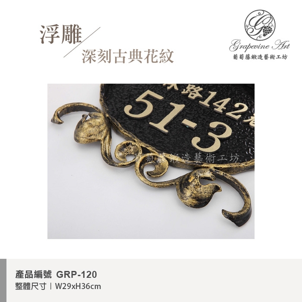 GRP-120 鍛造門牌 黑底立體字-葡萄藤鍛造藝術公司