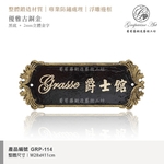 GRP-114 鍛造門牌 黑底立體字-葡萄藤鍛造藝術公司