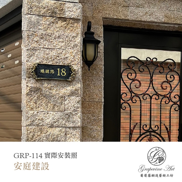 GRP-114 鍛造門牌 黑底立體字-葡萄藤鍛造藝術公司