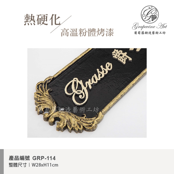 GRP-114 鍛造門牌 黑底立體字-葡萄藤鍛造藝術公司