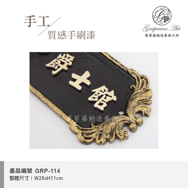 GRP-114 鍛造門牌 黑底立體字-葡萄藤鍛造藝術公司