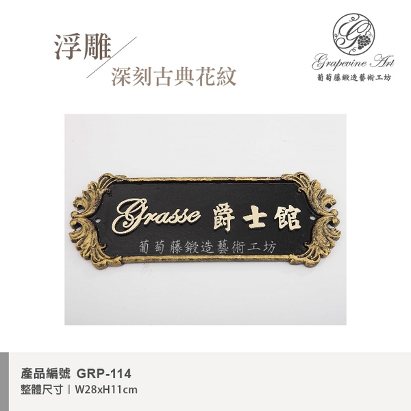 GRP-114 鍛造門牌 黑底立體字-葡萄藤鍛造藝術公司