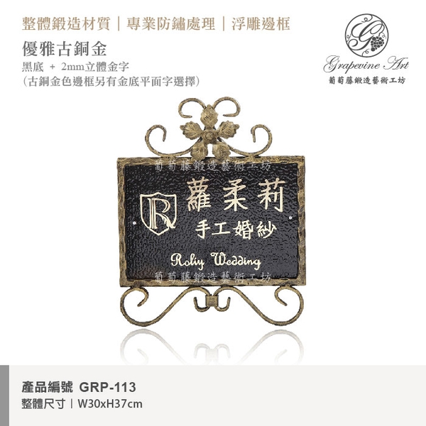 GRP-113 鍛造門牌 黑底立體金字