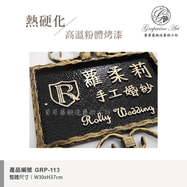 GRP-113 鍛造門牌 黑底立體金字-葡萄藤鍛造藝術公司