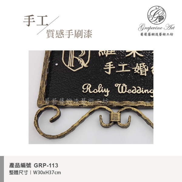 GRP-113 鍛造門牌 黑底立體金字-葡萄藤鍛造藝術公司
