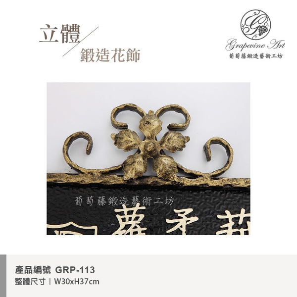 GRP-113 鍛造門牌 黑底立體金字-葡萄藤鍛造藝術公司