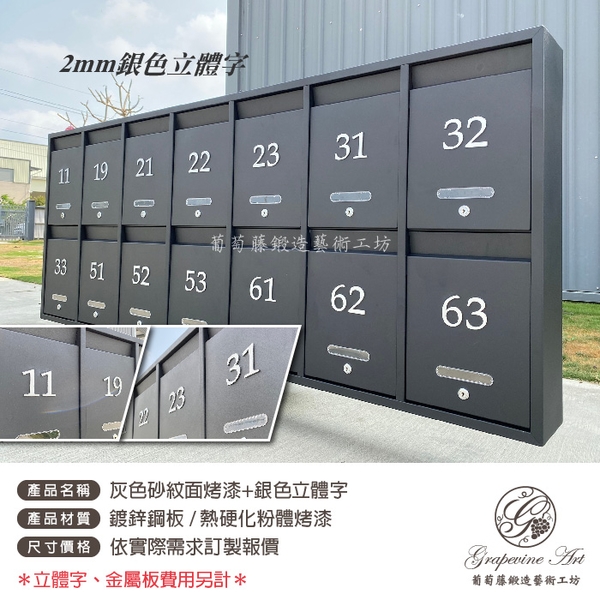 灰色砂紋面烤漆 ／ 銀色立體字號碼 ／ 連體信箱 大樓信箱 集合信箱 社區信箱