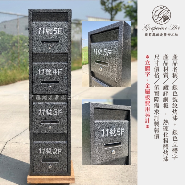 銀色裂紋烤漆 ／ 銀色立體字號碼 ／ 連體信箱 大樓信箱 集合信箱 社區信箱