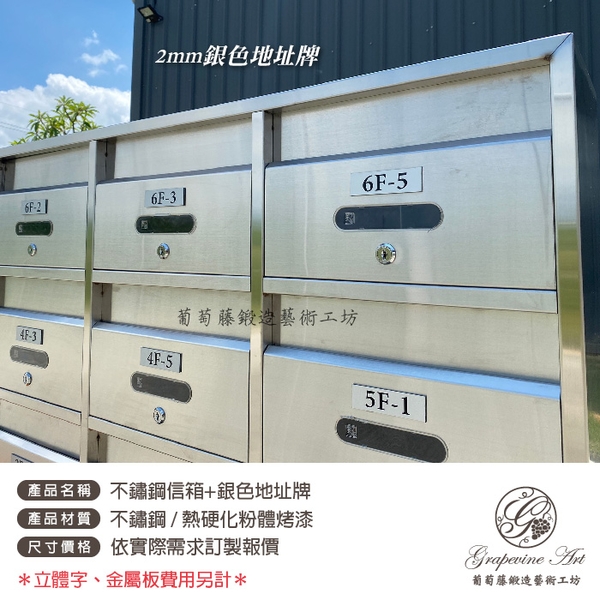不銹鋼連體信箱 ／ 金屬板號碼牌-葡萄藤鍛造藝術公司