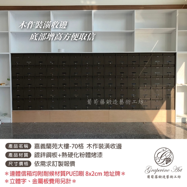 咖啡色砂紋面烤漆- 連體信箱-社區信箱-大樓信箱- 葡萄藤-葡萄藤鍛造藝術公司