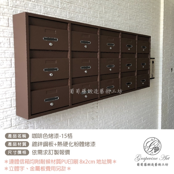咖啡色砂紋面烤漆- 連體信箱-社區信箱-大樓信箱- 葡萄藤-葡萄藤鍛造藝術公司