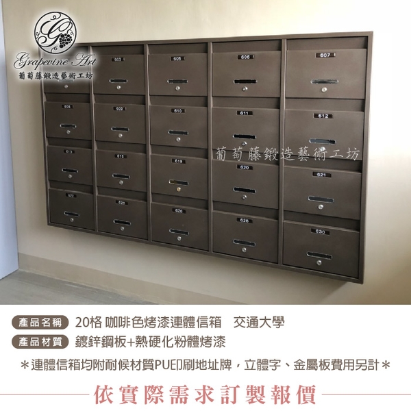 咖啡色砂紋面烤漆- 連體信箱-社區信箱-大樓信箱- 葡萄藤-葡萄藤鍛造藝術公司
