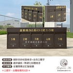 咖啡色砂紋面烤漆- 金色立體字-連體信箱 大樓信箱 社區信箱 葡萄藤-葡萄藤鍛造藝術公司