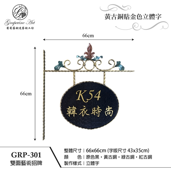 GRP-301 鍛造雙面招牌