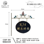 GRP-301 鍛造雙面招牌-葡萄藤鍛造藝術公司