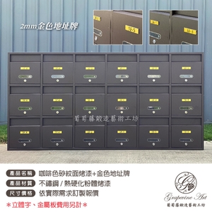 不銹鋼 ／ 咖啡色砂紋面烤漆連體信箱 ／ 金屬板號碼牌-葡萄藤鍛造藝術公司