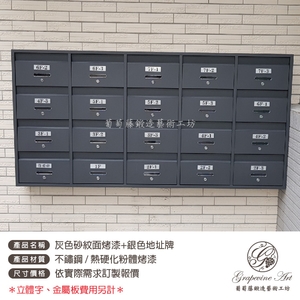 不銹鋼 ／ 灰色砂紋面烤漆連體信箱 ／ 金屬板號碼牌-葡萄藤鍛造藝術公司