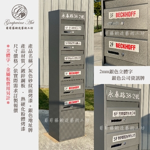灰色砂紋面烤漆 ／ 銀色立體字 金屬板公司牌 ／ 連體信箱 大樓信箱 集合信箱 社區信箱-葡萄藤鍛造藝術公司