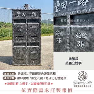 鍛造框 ／ 銀灰色手刷漆 ／ 金屬立體字 連體信箱 大樓信箱 集合信箱 社區信箱 葡萄藤-葡萄藤鍛造藝術公司