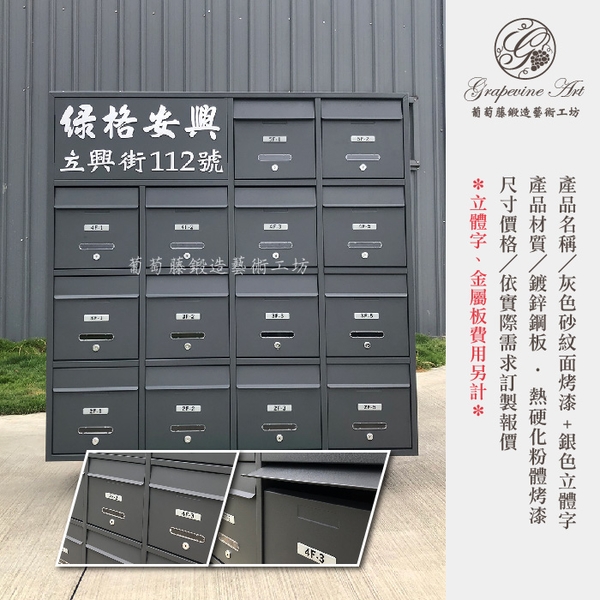 灰色砂紋面烤漆 ／ 銀色立體字號碼 ／ 連體信箱 大樓信箱 集合信箱 社區信箱-葡萄藤鍛造藝術公司