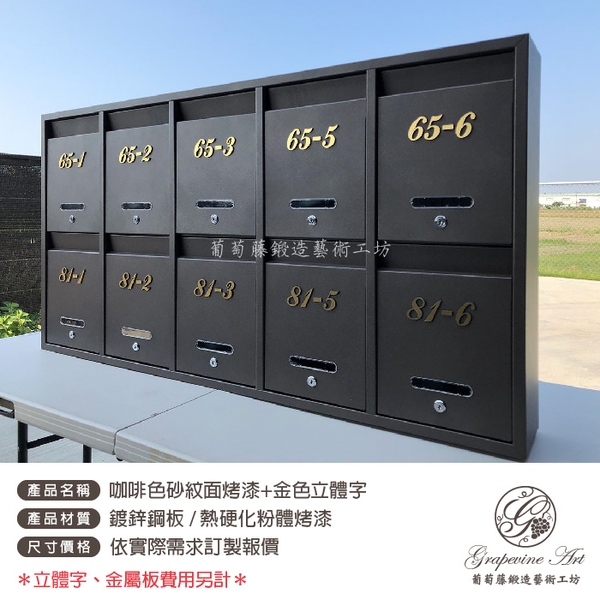 咖啡色砂紋面烤漆- 金色立體字-連體信箱 大樓信箱 社區信箱 葡萄藤-葡萄藤鍛造藝術公司