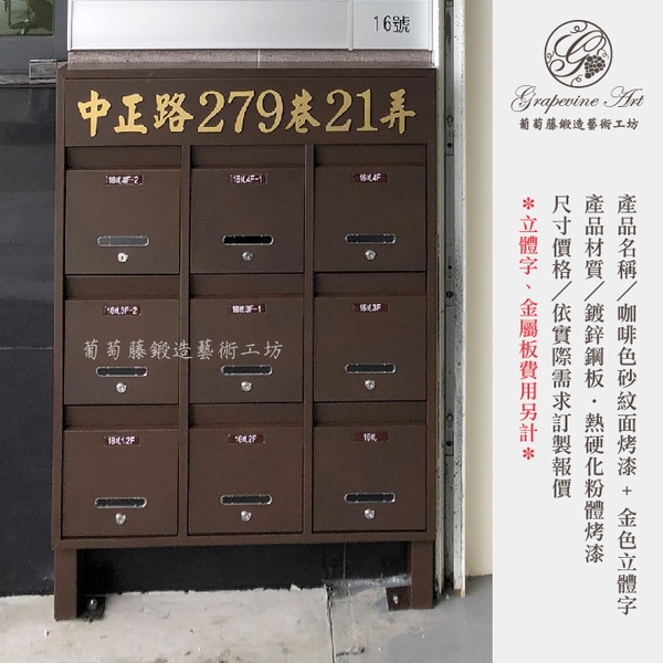咖啡色砂紋面烤漆- 金色立體字-連體信箱 大樓信箱 社區信箱 葡萄藤-葡萄藤鍛造藝術公司