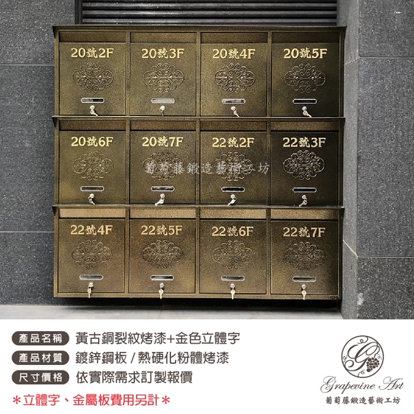 黃古銅烤漆 ／ 立體金字地址 ／ 連體信箱 大樓信箱 集合信箱 社區信箱-葡萄藤鍛造藝術公司