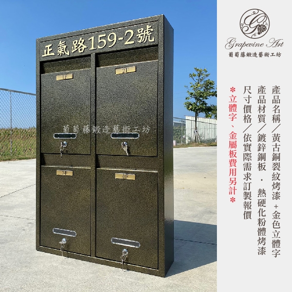 黃古銅烤漆 ／ 立體金字地址 ／ 連體信箱 大樓信箱 集合信箱 社區信箱-葡萄藤鍛造藝術公司