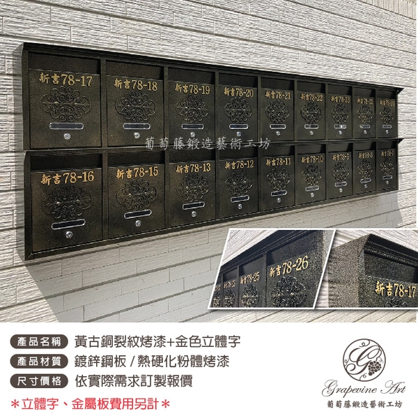 黃古銅烤漆 ／ 立體金字地址 ／ 連體信箱 大樓信箱 集合信箱 社區信箱-葡萄藤鍛造藝術公司