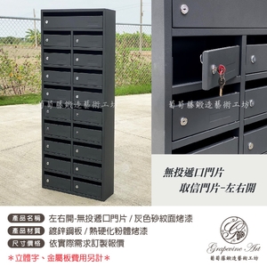 左右開-無投遞口門片  連體信箱 大樓信箱 集合信箱 社區信箱-葡萄藤鍛造藝術公司
