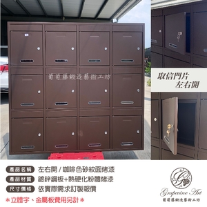 門片左右開 咖啡色砂紋面 連體信箱 大樓信箱 集合信箱 社區信箱-葡萄藤鍛造藝術公司