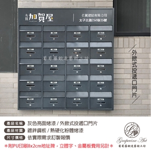 外掀式投遞口門片 ／ 灰色亮面烤漆 連體信箱 大樓信箱 集合信箱 社區信箱-葡萄藤鍛造藝術公司