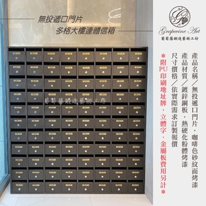 無投遞口門片  連體信箱 大樓信箱 集合信箱 社區信箱-葡萄藤鍛造藝術公司