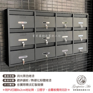 消光黑 連體信箱 大樓信箱 集合信箱 社區信箱-葡萄藤鍛造藝術公司