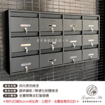消光黑 連體信箱 大樓信箱 集合信箱 社區信箱-葡萄藤鍛造藝術公司