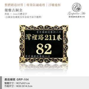 GRP-104 鍛造門牌 黑底立體金字-葡萄藤鍛造藝術有限公司