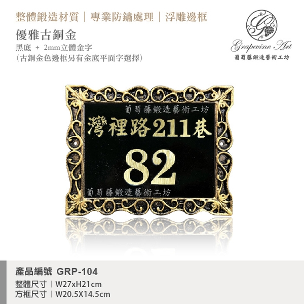 GRP-104 鍛造門牌 黑底立體金字