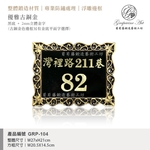 GRP-104 鍛造門牌 黑底立體金字-葡萄藤鍛造藝術公司