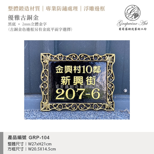 GRP-104 鍛造門牌 黑底立體金字-葡萄藤鍛造藝術公司