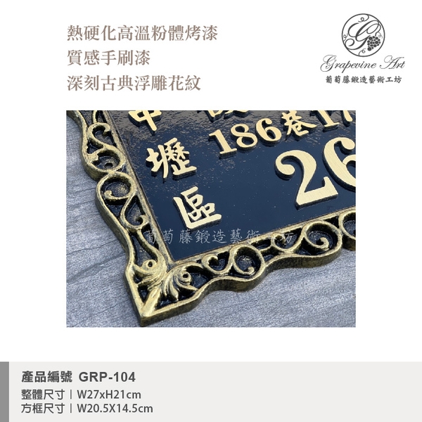GRP-104 鍛造門牌 黑底立體金字-葡萄藤鍛造藝術公司