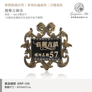 GRP-109 鍛造門牌 黑底立體金字-葡萄藤鍛造藝術有限公司