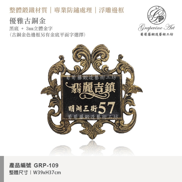 GRP-109 鍛造門牌 黑底立體金字