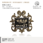 GRP-109 鍛造門牌 黑底立體金字-葡萄藤鍛造藝術公司