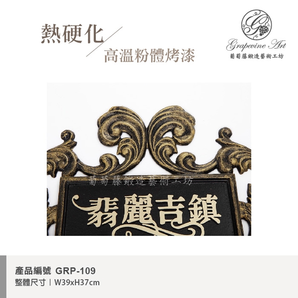 GRP-109 鍛造門牌 黑底立體金字-葡萄藤鍛造藝術公司