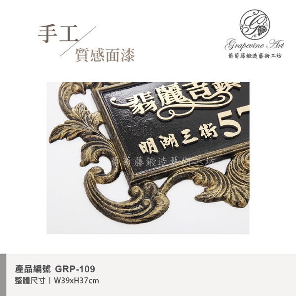 GRP-109 鍛造門牌 黑底立體金字-葡萄藤鍛造藝術公司