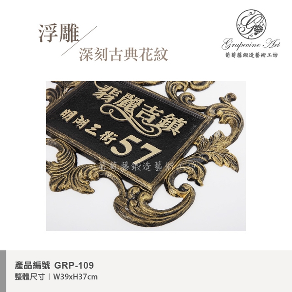 GRP-109 鍛造門牌 黑底立體金字-葡萄藤鍛造藝術公司