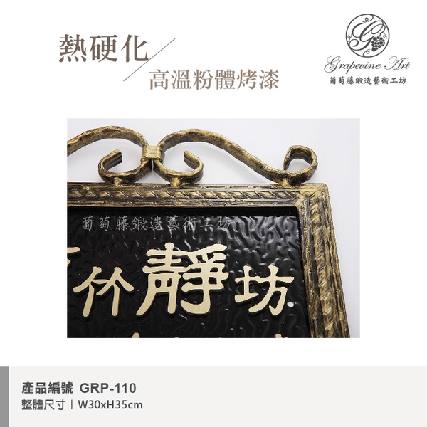 GRP-110 鍛鐵門牌 黑底立體字-葡萄藤鍛造藝術公司