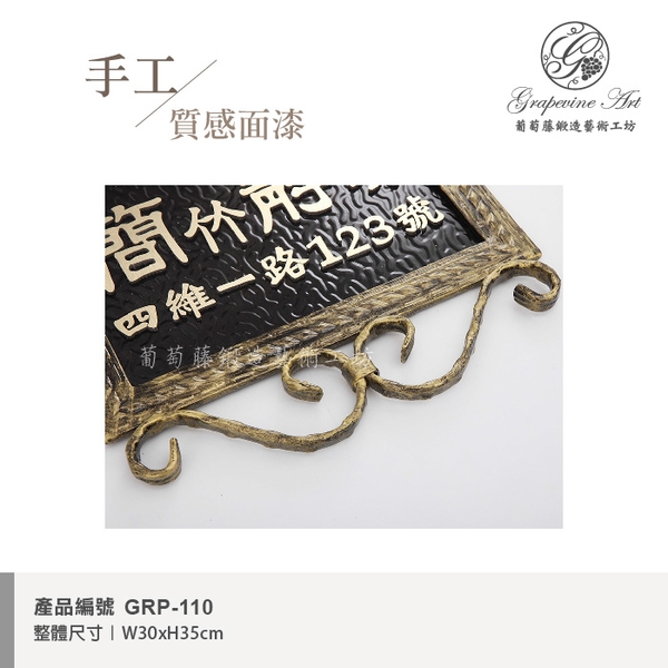 GRP-110 鍛鐵門牌 黑底立體字-葡萄藤鍛造藝術公司