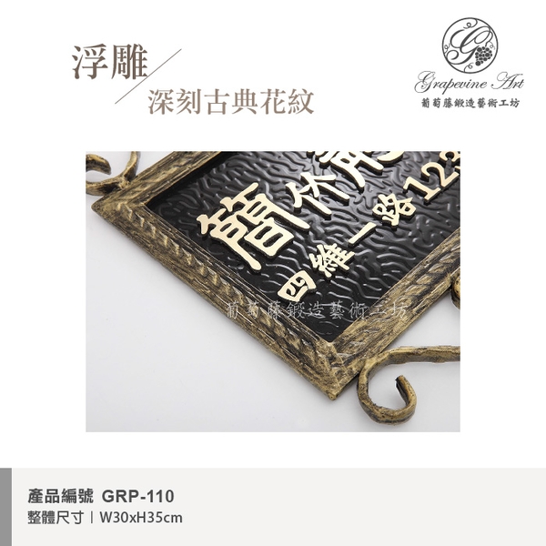 GRP-110 鍛鐵門牌 黑底立體字-葡萄藤鍛造藝術公司